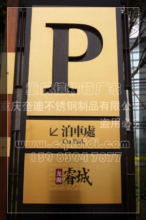 立体镂空停车导视牌